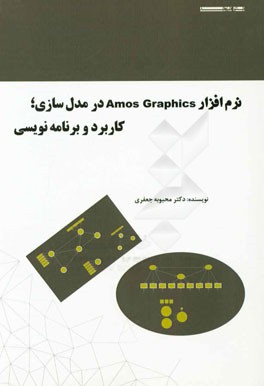 نرم افزار Amos Graphics در مدل سازي: كاربرد و برنامه   نويسي