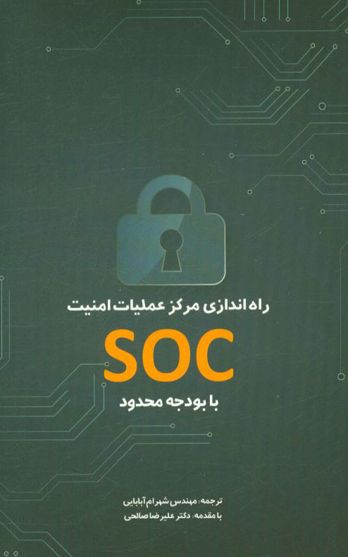 راه اندازي مركز عمليات امنيت (SOC) با بودجه محدود