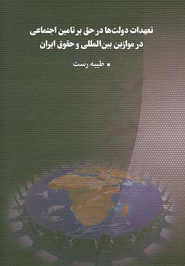 تعهدات دولتها در حق بر تامين اجتماعي در موازين بين المللي و حقوق ايران