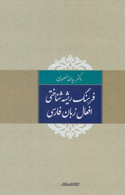 فرهنگ ريشه شناختي افعال زبان فارسي