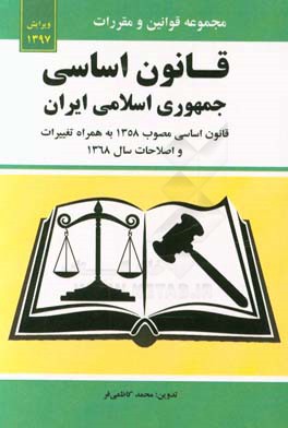 قانون اساسي جمهوري اسلامي ايران همراه با تغييرات سال ۱۳۶۸