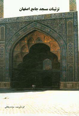 تزئينات مسجد جامع اصفهان