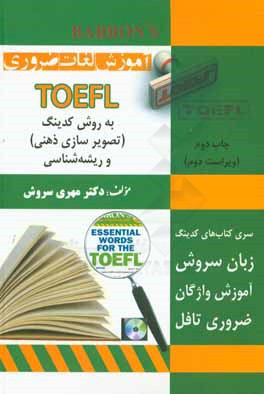 آموزش واژگان ضروري TOEFL به روش كدينگ و ريشه شناسي