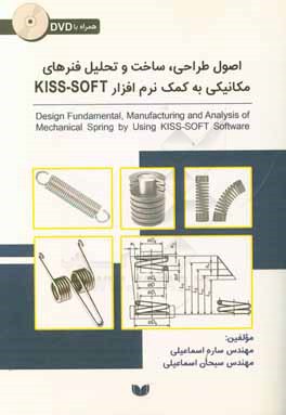 طراحي ، ساخت و توليد انواع فنرهاي مكانيكي به كمك نرم افزار KISS SOFT