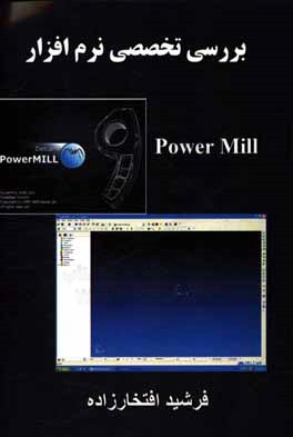بررسي تخصصي نرم افزار Power Mill