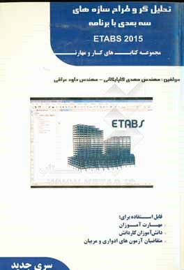 تحليلگر و طراح سازه هاي سه بعدي با برنامه ETABS