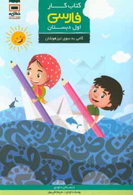 كتاب كار فارسي پايه اول دبستان ( دبستان داودي)
