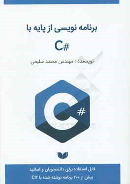 برنامه نويسي از پايه با #C (بيش از ۲۰۰ برنامه نوشته شده با #C)