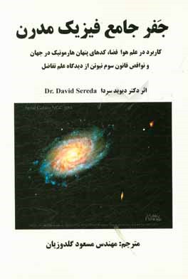 جفر جامع فيزيك مدرن : كاربرد در علم هوا فضا، كدهاي پنهان هارمونيك در جهان و نواقص قانون سوم نيوتن از ديدگاه علم تفاضل