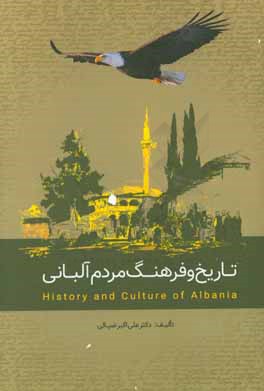 تاريخ و فرهنگ مردم آلباني