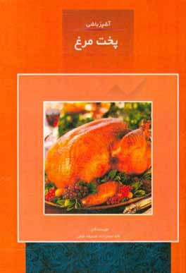آشپزباشي: پخت مرغ