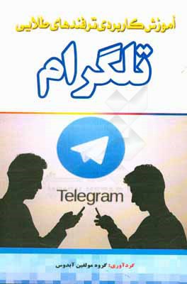 آموزش كاربردي ترفندهاي طلايي تلگرام