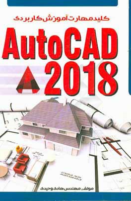 كليد مهارت آموزش كاربردي AutoCAD 2018