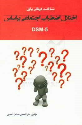 شناخت درماني براي اختلال اضطراب اجتماعي براساس DSM-۵