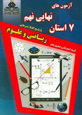 آزمون هاي نهايي نهم ۷ استان رياضي و علوم
