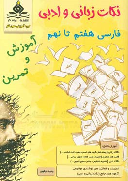 نكات زباني و ادبي فارسي هفتم تا نهم - آموزش و تمرين