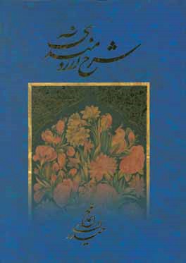 شرح آرزومندي: گزيده اي از اشعار بزرگان شعر فارسي