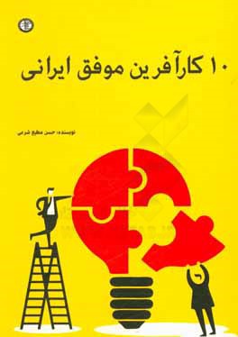 ۱۰ كارآفرين موفق ايراني