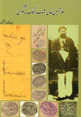 ‏‫غلامحسين خان شهاب الملك پشتكوهي (قوم شناسي)