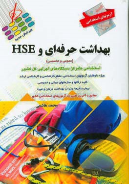 آزمونهاي استخدامي بهداشت حرفه اي و HSE