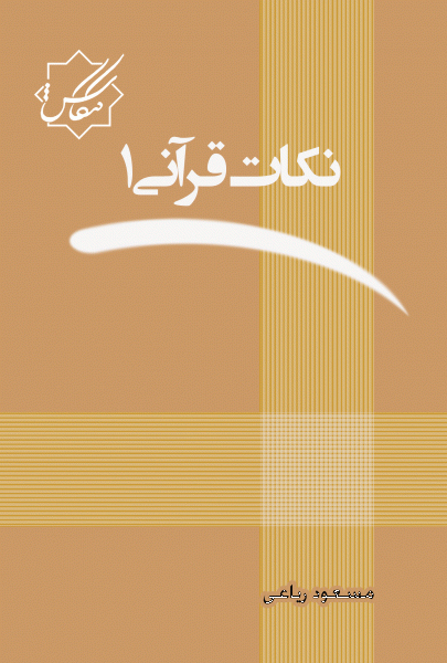 ‏‫نكات قرآني‮‬ جلد اول