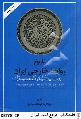 تاريخ روابط خارجي ايران: از ابتداي دوران صفويه تا پايان جنگ جهاني دوم (1500-1945)