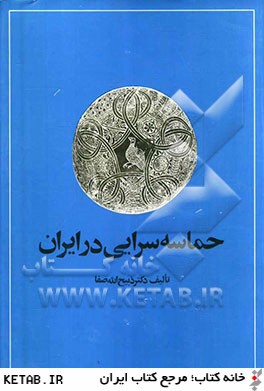 حماسه سرايي در ايران: از قديميترين عهد تاريخي تا قرن چهاردهم هجري
