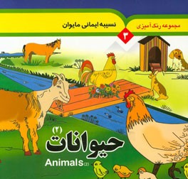 حيوانات (2) = Animals