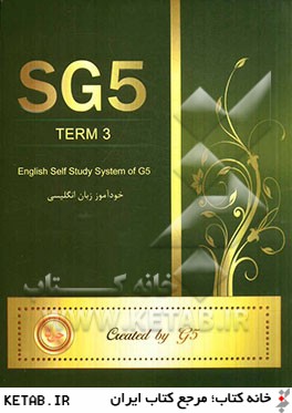 خودآموز زبان انگليسي جي 5 ترم سوم= SG5 - term 3