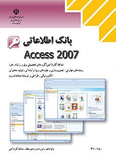 كتاب درسي بانك اطلاعاتي Access 2007