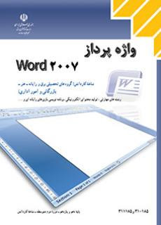 كتاب درسي واژه پرداز Word 2007