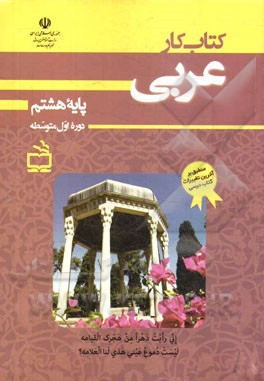 كتاب كار عربي پايه هشتم