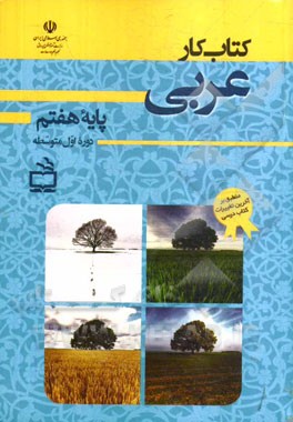 كتاب كار عربي پايه هفتم دروه اول متوسطه