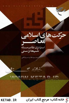 حركت هاي اسلامي معاصر: استراتژي نظام و مسئله شيعه و سني