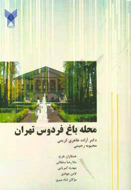 محله باغ فردوس تهران