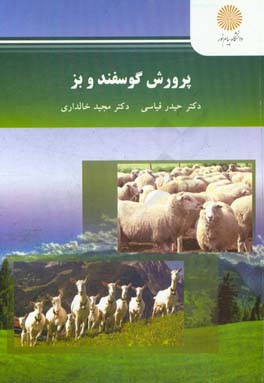 پرورش گوسفند و بز : رشتۀ مهندسي علوم دامي