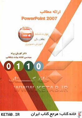 ارائه مطالب 2007 PowerPoint