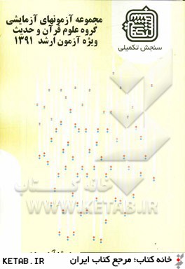 مجموعه آزمون هاي آزمايشي: گروه علوم قرآن و حديث ويژه آزمون ارشد 1391