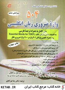 504 واژه ضروري زبان انگليسي (متن كامل به همراه ترجمه فارسي) به انضمام تمامي واژگان كتاب Essential for TOEFL