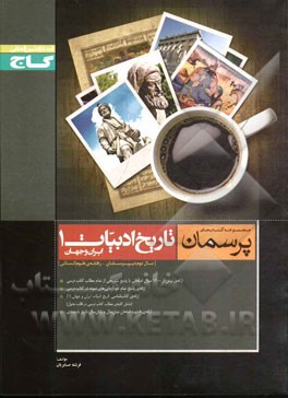 تاريخ ادبيات ايران و جهان (1)