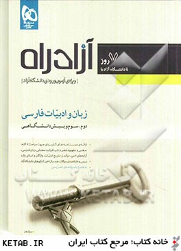 زبان و ادبيات فارسي (دوم، سوم و پيش دانشگاهي)
