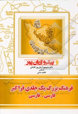 فرهنگ يك جلدي بزرگ فراگير فارسي- فارسي پيشرو آريان پور