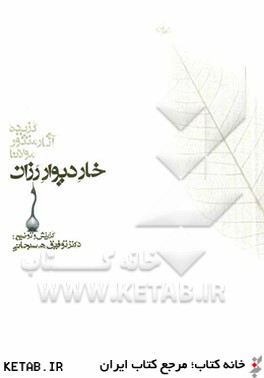 خار ديوار رزان برگزيده مجالس سبعه و فيه ما فيه و مكتوبات مولانا
