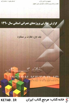 گزارش نظارتي پروژه هاي عمراني استاني سال 1390: نظارت برعملكرد
