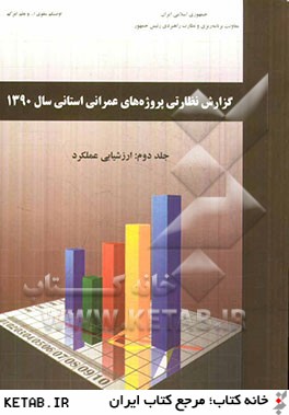 گزارش نظارتي پروژه هاي عمراني استاني سال 1390: ارزشيابي عملكرد