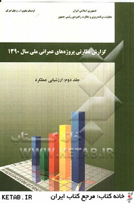 گزارش نظارتي پروژه هاي عمراني ملي سال 1390: ارزشيابي عملكرد