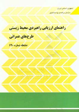 راهنماي ارزيابي راهبردي محيط زيستي طرح هاي عمراني : ضابطه شماره ۶۹۰