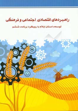 راهبردهاي توسعه اقتصادي، اجتماعي و فرهنگي توسعه استان ايلام با رويكرد برنامه ششم