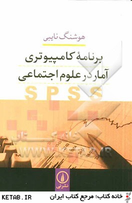 برنامه كامپيوتري آمار در علوم اجتماعي SPSS