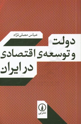 دولت و توسعه ي اقتصادي در ايران: با حذف و افزوده هاي جديد